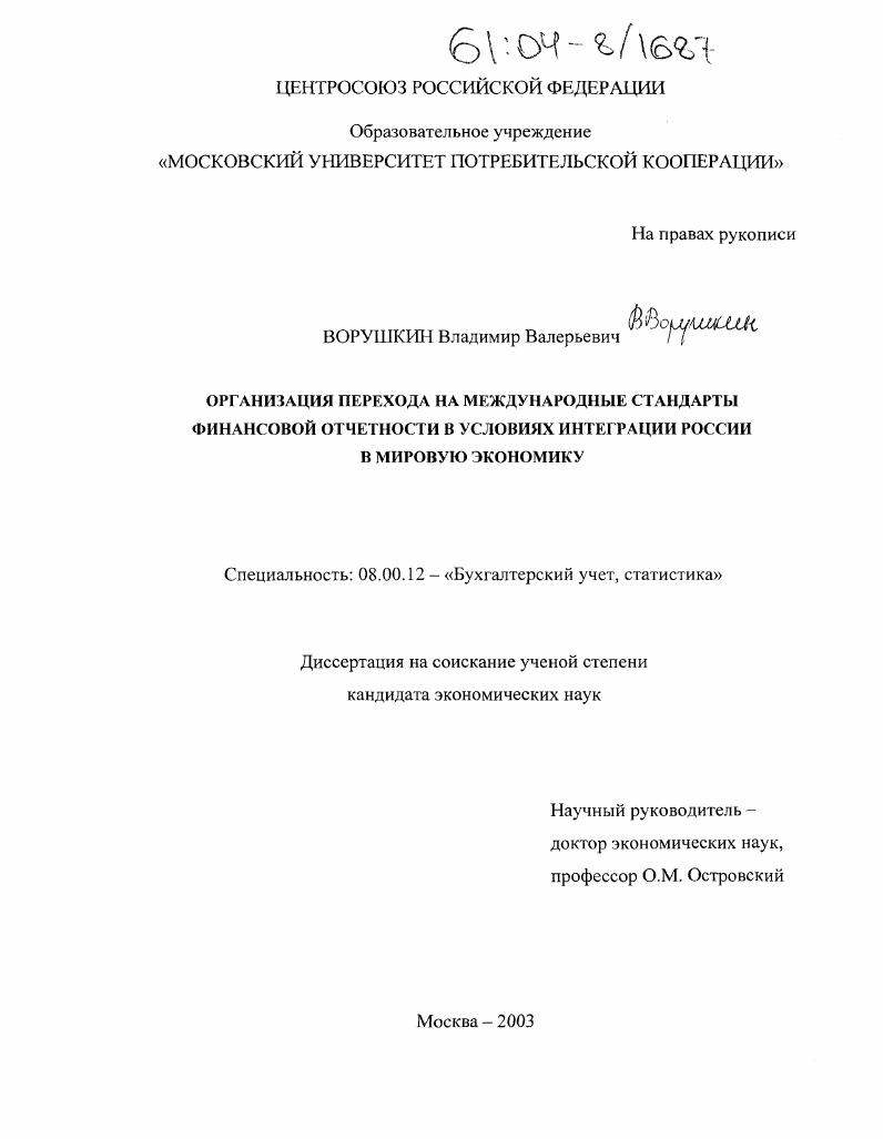 Организация перехода на международные стандарты финансовой отчетности в условиях интеграции России в мировую экономику