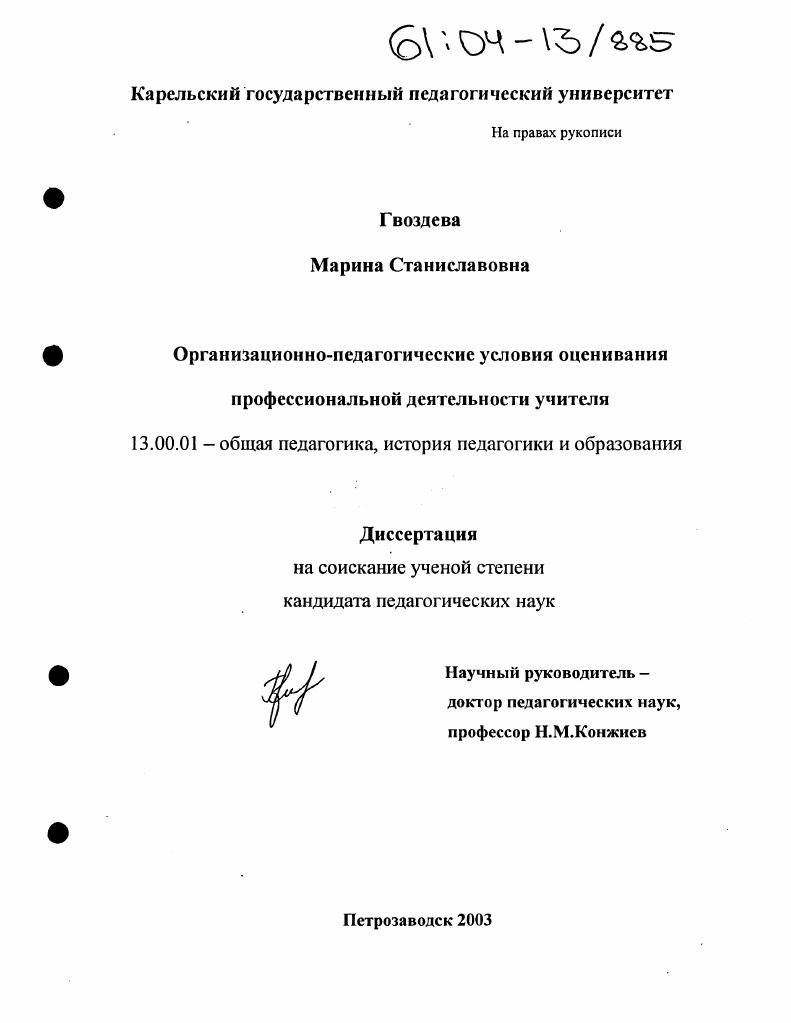 скачать диссертацию Организационно-педагогические условия оценивания профессиональной деятельности учителя Организационно-педагогические условия оценивания профессиональной деятельности учителя
