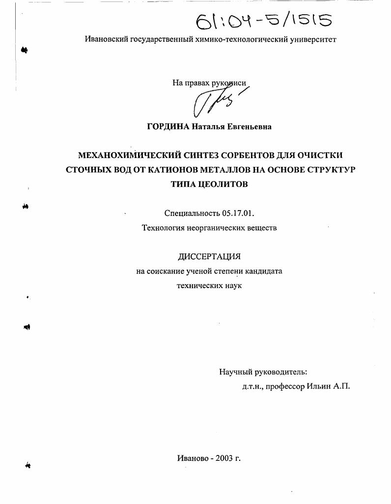 Механохимический синтез сорбентов для очистки сточных вод от катионов металлов на основе структур типа цеолитов