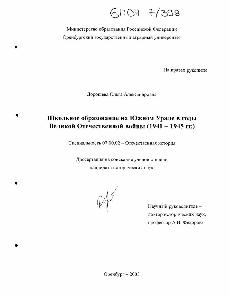 скачать диссертацию Школьное образование на Южном Урале в годы Великой Отечественной войны : 1941-1945 гг. Школьное образование на Южном Урале в годы Великой Отечественной войны : 1941-1945 гг.