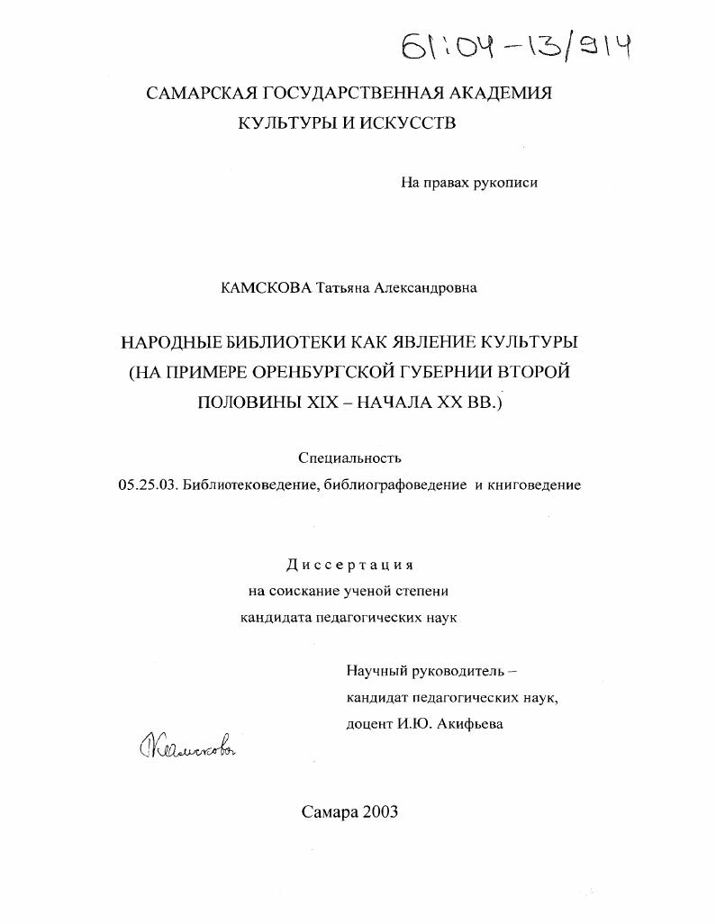 скачать диссертацию Народные библиотеки как явление культуры : На примере Оренбургской губернии второй половины XIX-начала XX вв. Народные библиотеки как явление культуры : На примере Оренбургской губернии второй половины XIX-начала XX вв.