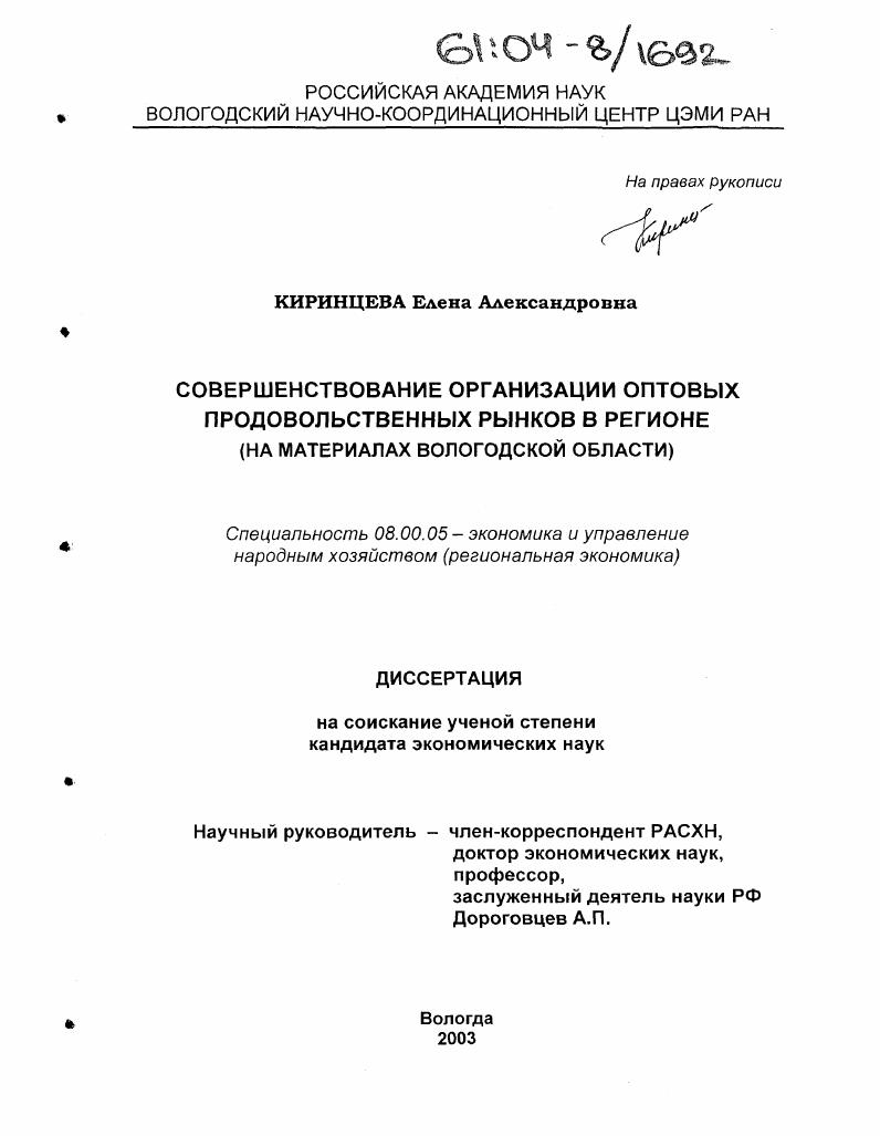 Совершенствование организации оптовых продовольственных рынков в регионе : На материалах Вологодской области