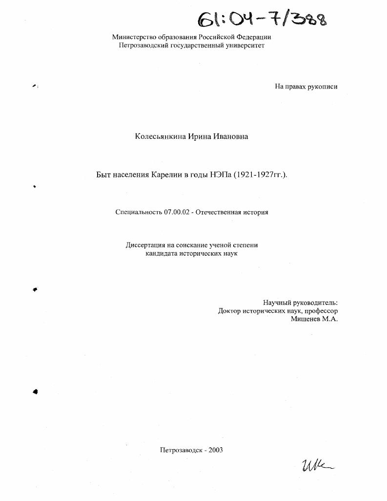 скачать диссертацию Быт населения Карелии в годы НЭПа : 1921-1927 гг. Быт населения Карелии в годы НЭПа : 1921-1927 гг.