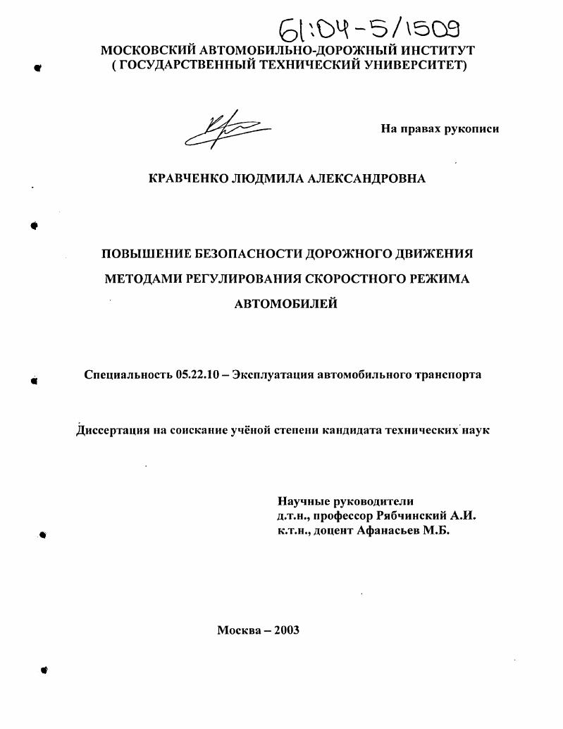 Повышение безопасности движения методами регулирования скоростного режима автомобилей