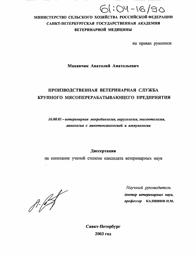 Производственная ветеринарная служба крупного мясоперерабатывающего предприятия
