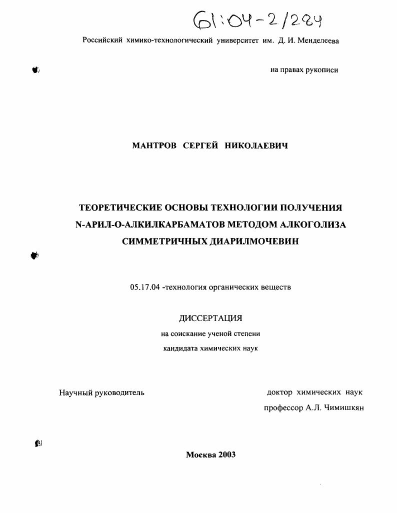 Теоретические основы технологии получения N-арил-О-алкилкарбаматов методом алкоголиза симметричных диарилмочевин