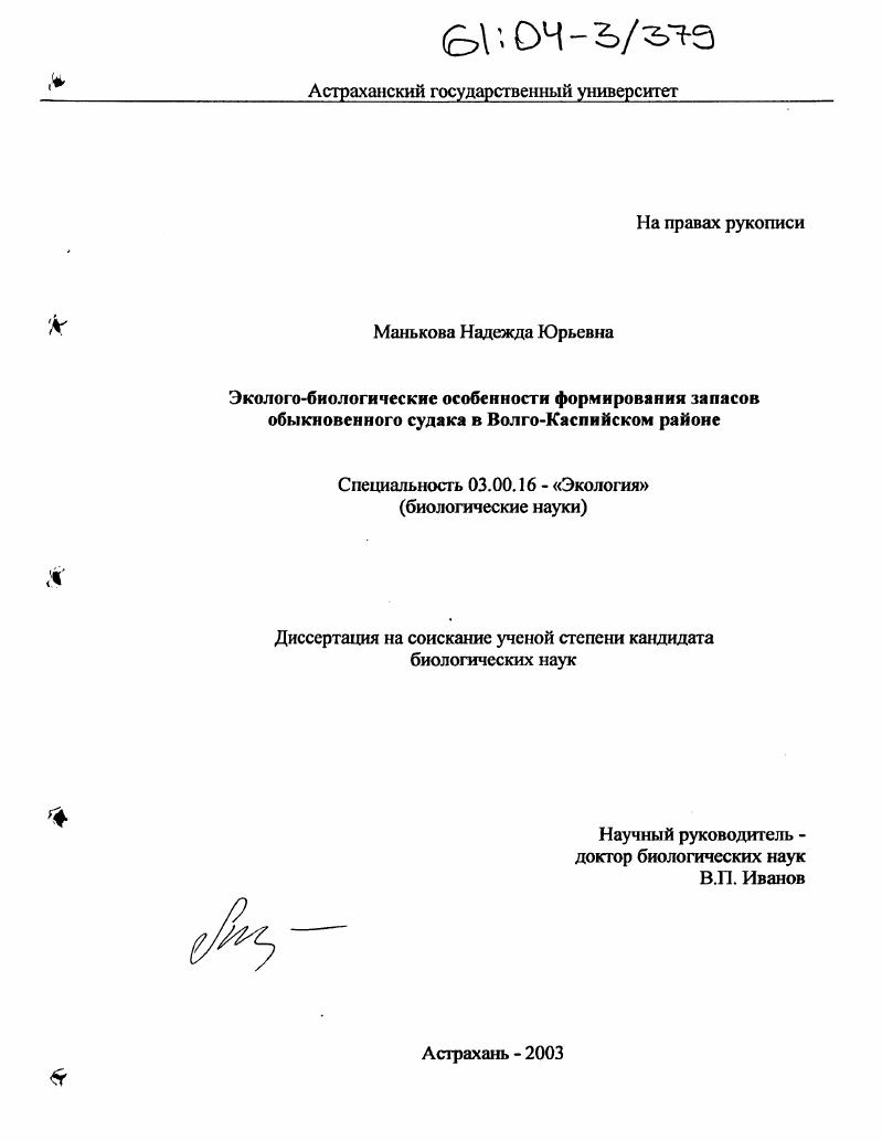 Эколого-биологические особенности формирования запасов обыкновенного судака в Волго-Каспийском районе