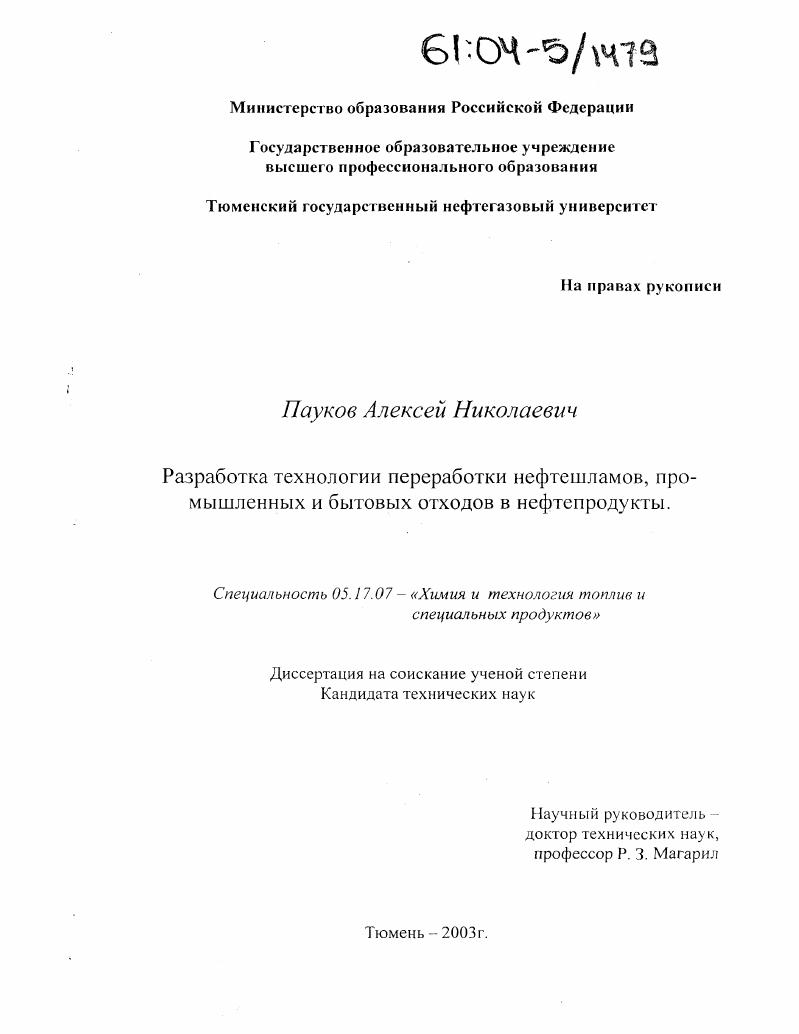Разработка технологии переработки нефтешламов, промышленных и бытовых отходов в нефтепродукты