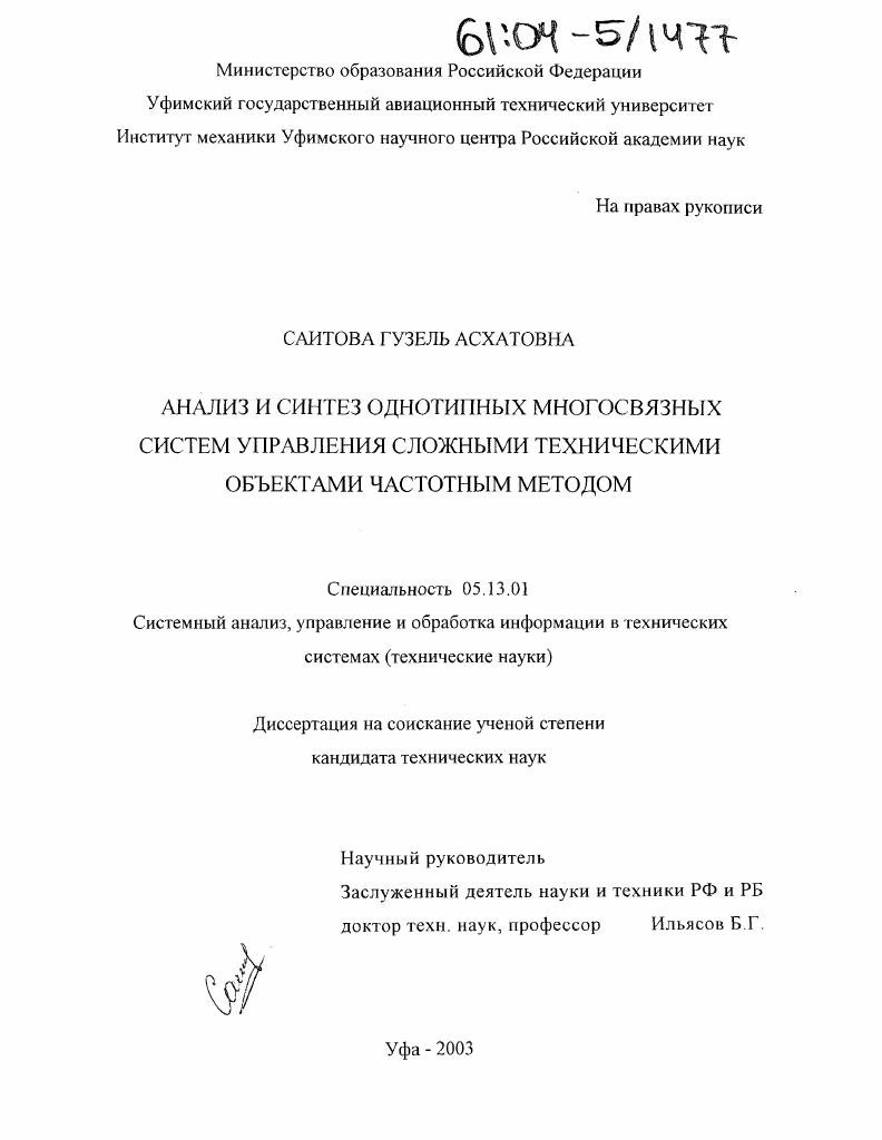 скачать диссертацию Анализ и синтез однотипных многосвязных систем управления сложными техническими объектами частотным методом Анализ и синтез однотипных многосвязных систем управления сложными техническими объектами частотным методом
