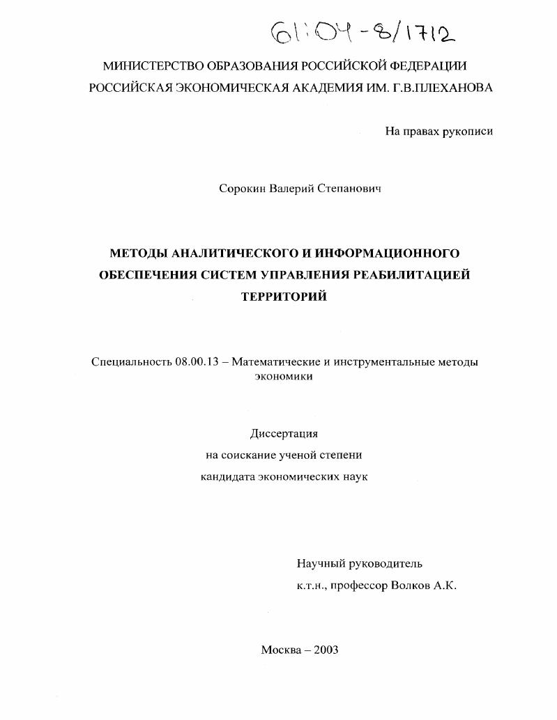 Методы аналитического и информационного обеспечения систем управления реабилитацией территорий