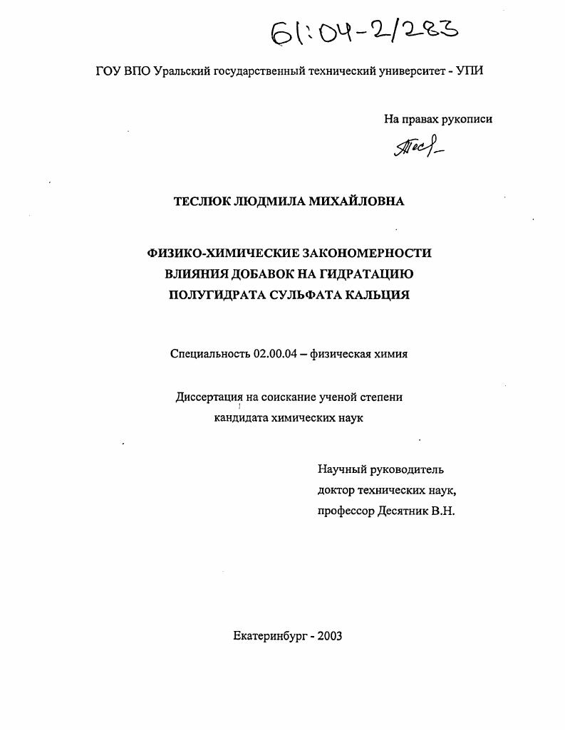 Физико-химические закономерности влияния добавок на гидратацию полугидрата сульфата кальция