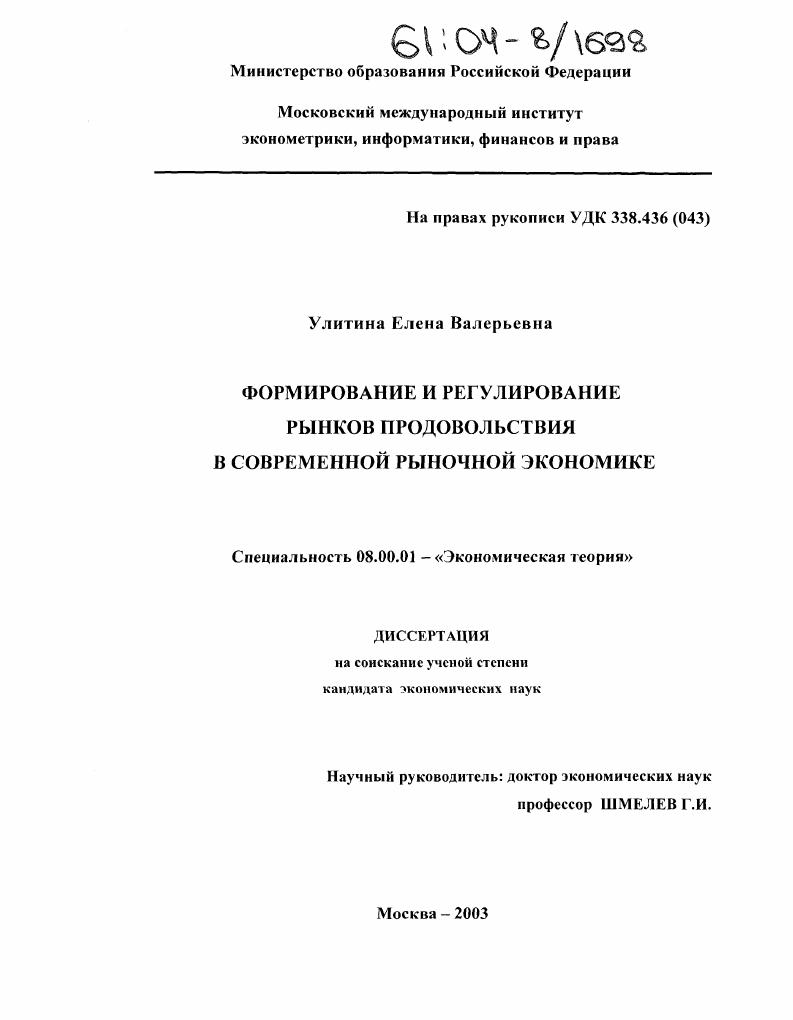 скачать диссертацию Формирование и регулирование рынков продовольствия в современной рыночной экономике Формирование и регулирование рынков продовольствия в современной рыночной экономике