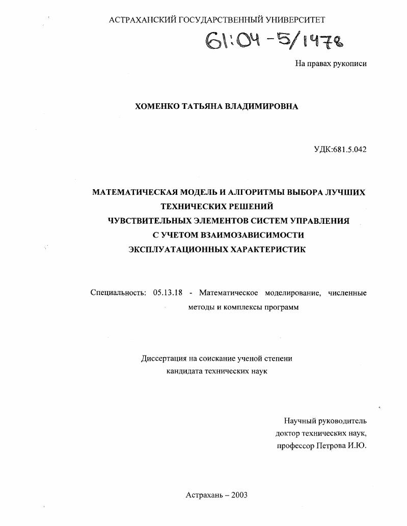 Математическая модель и алгоритмы выбора лучших технических решений чувствительных элементов систем управления с учетом взаимозависимости эксплуатационных характеристик