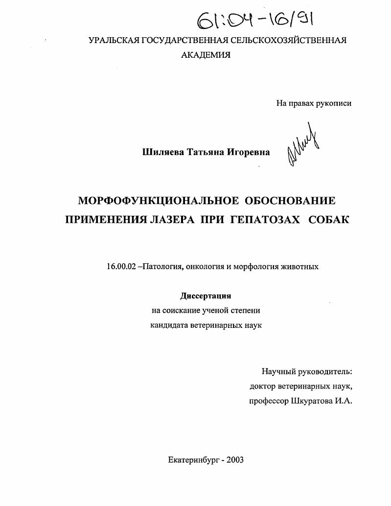 Морфофункциональное обоснование применения лазера при гепатозе собак