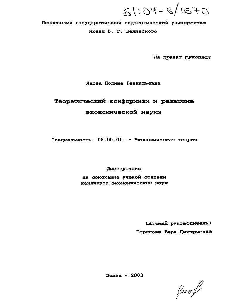 Теоретический конформизм и развитие экономической науки