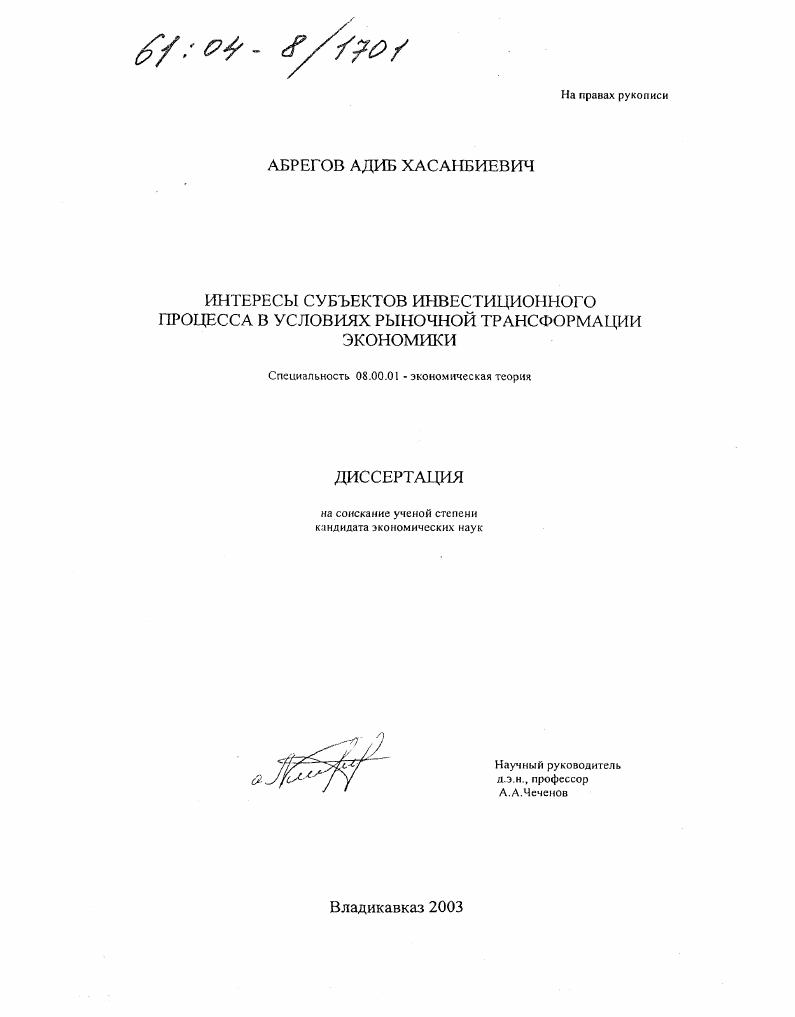 Интересы субъектов инвестиционного процесса в условиях рыночной трансформации экономики