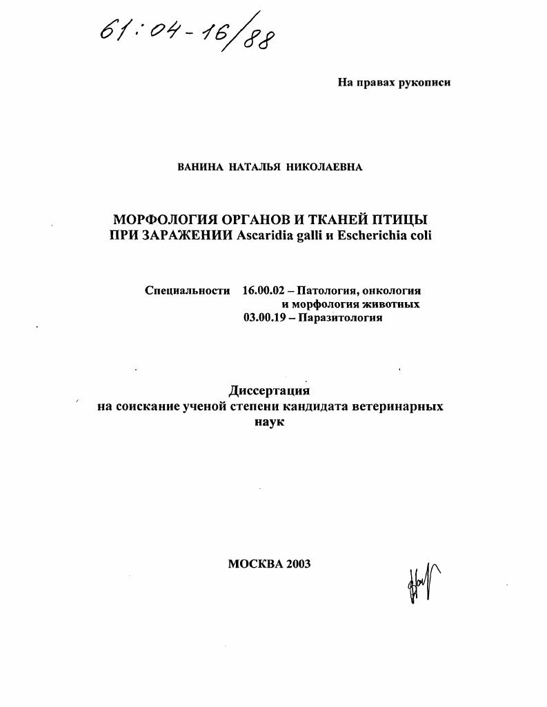 Морфология органов и тканей птицы при заражении Ascaridia galli и Escherichia coli