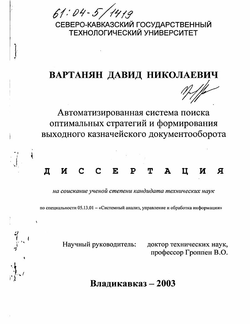скачать диссертацию Автоматизированная система поиска оптимальных стратегий и формирования выходного казначейского документооборота Автоматизированная система поиска оптимальных стратегий и формирования выходного казначейского документооборота