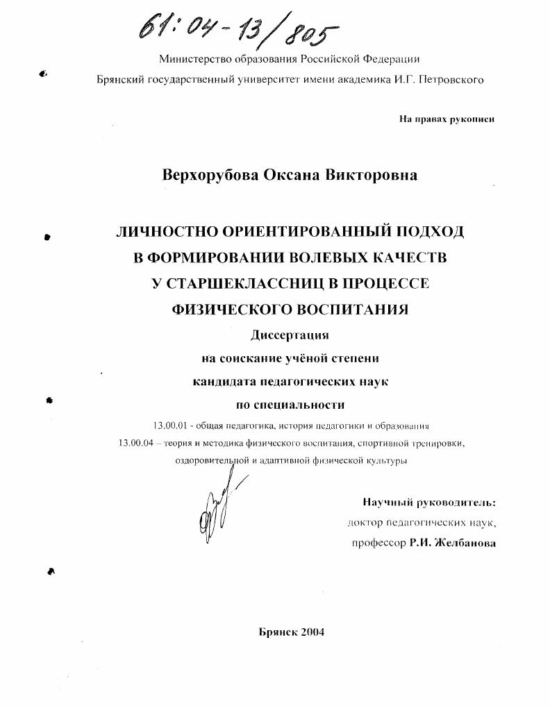 Личностно ориентированный подход в формировании волевых качеств у старшеклассниц в процессе физического воспитания