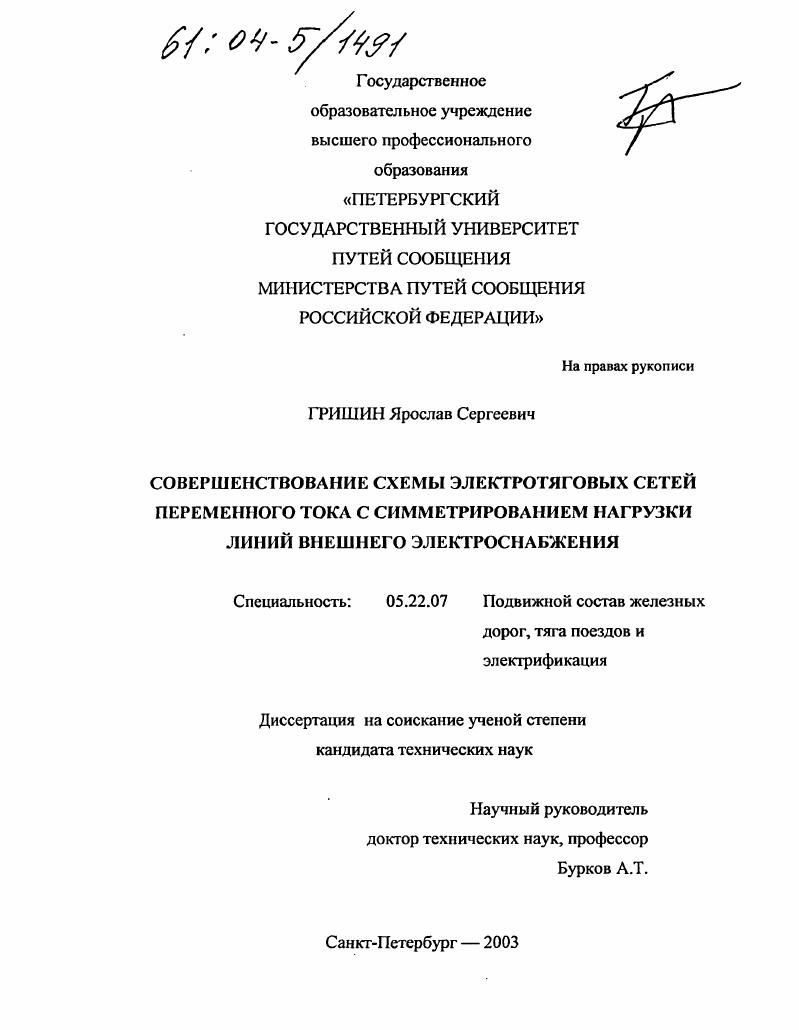 Совершенствование схемы электротяговых сетей переменного тока с симметрированием нагрузки линий внешнего электроснабжения