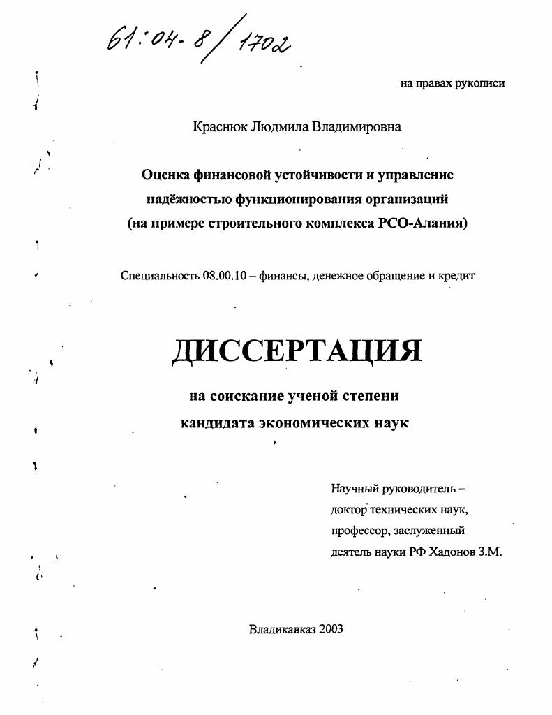 Оценка финансовой устойчивости и управление надёжностью функционирования организаций : На примере строительного комплекса РСО-Алания