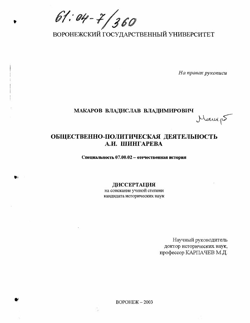 скачать диссертацию Общественно-политическая деятельность А. И. Шингарева Общественно-политическая деятельность А. И. Шингарева