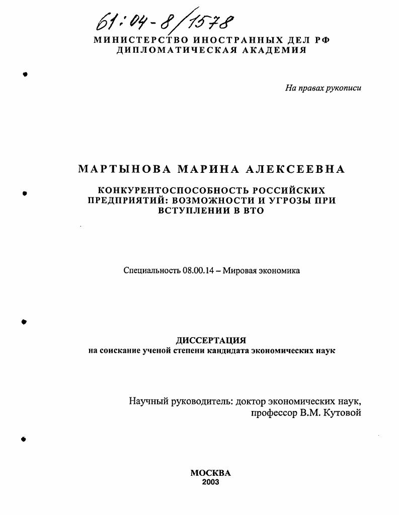 Конкурентоспособность российских предприятий: возможности и угрозы при вступлении в ВТО