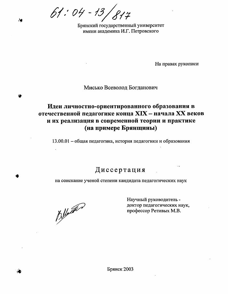 скачать диссертацию Идеи личностно-ориентированного образования в отечественной педагогике конца 19 - начала 20 веков и их реализация с современной теории и практике : На примере Брянщины Идеи личностно-ориентированного образования в отечественной педагогике конца 19 - начала 20 веков и их реализация с современной теории и практике : На примере Брянщины