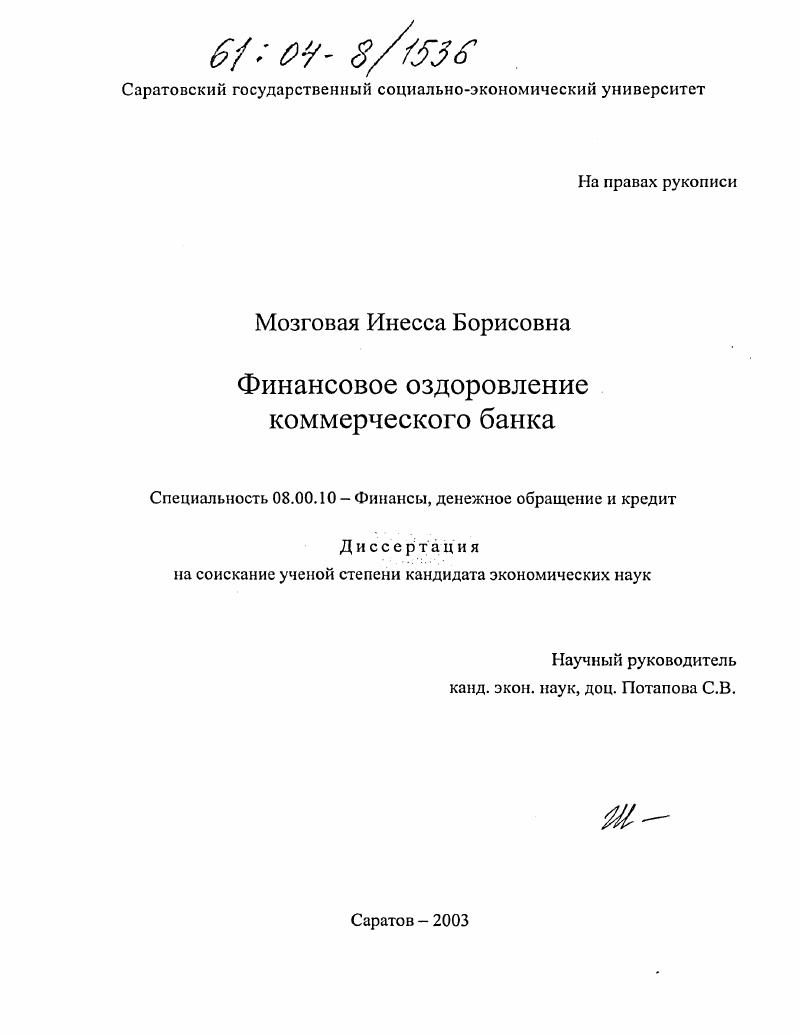 скачать диссертацию Финансовое оздоровление коммерческого банка Финансовое оздоровление коммерческого банка