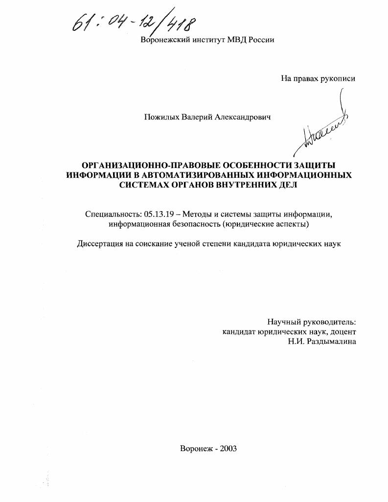 Организационно-правовые особенности защиты информации в автоматизированных информационных системах органов внутренних дел