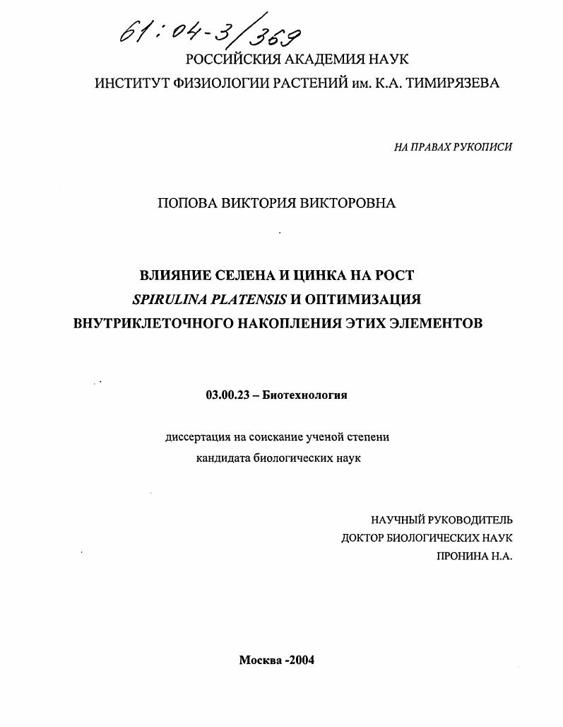 Влияние селена и цинка на рост Spirulina Platensis и оптимизация внутриклеточного накопления этих элементов