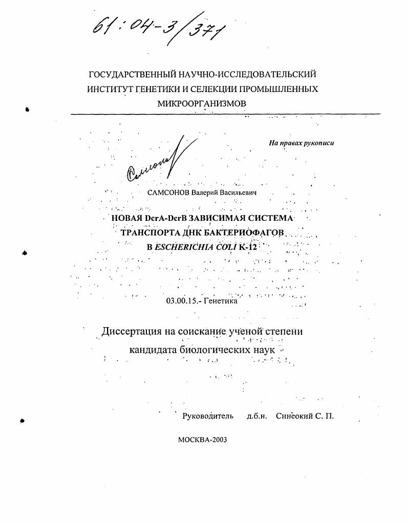 Новая DcrA-DerB зависимая система транспорта ДНК бактериофагов в Escherichia coli K-12