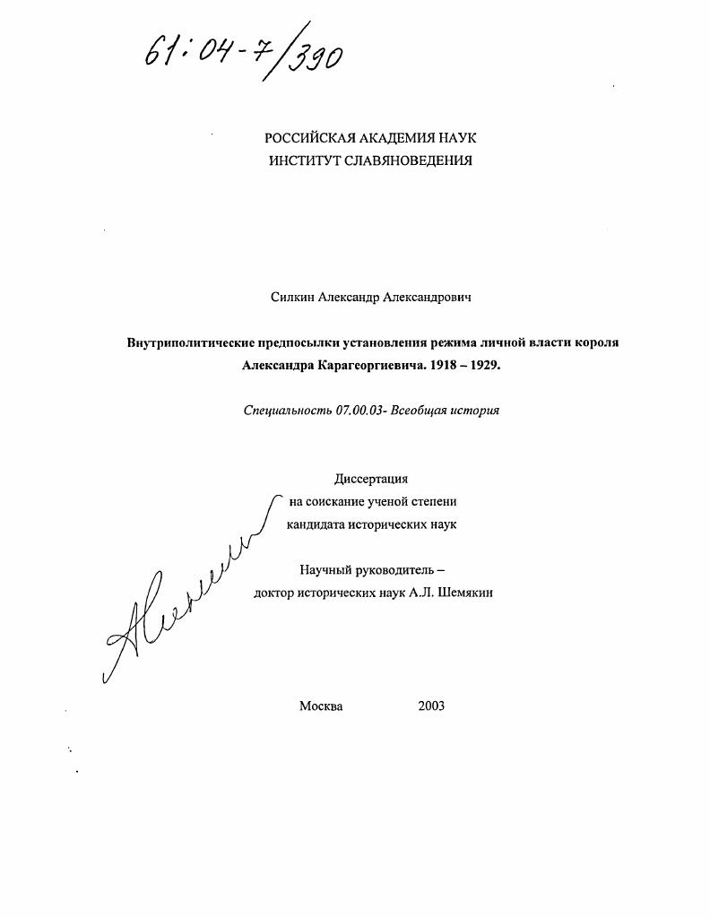 Внутриполитические предпосылки установления режима личной власти короля Александра Карагеоргиевича : 1918-1929