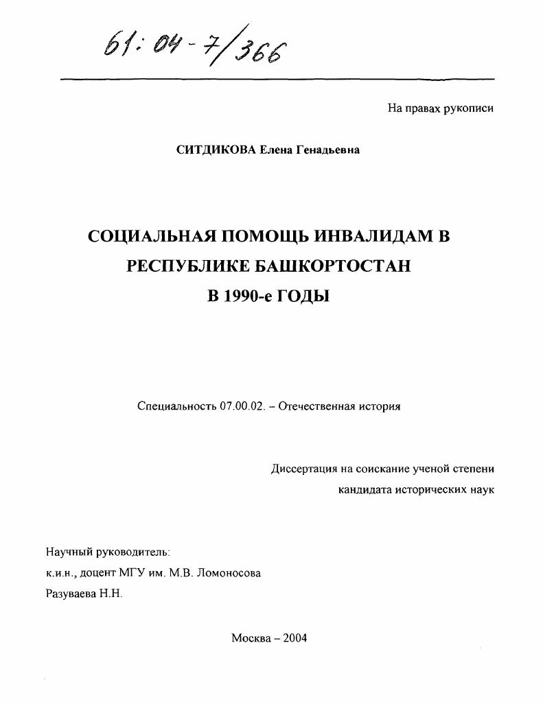 Социальная помощь инвалидам в Республике Башкортостан в 1990-е годы