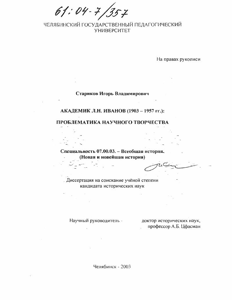 Академик Лев Николаевич Иванов (1903-1957 гг. ) : Проблематика научного творчества