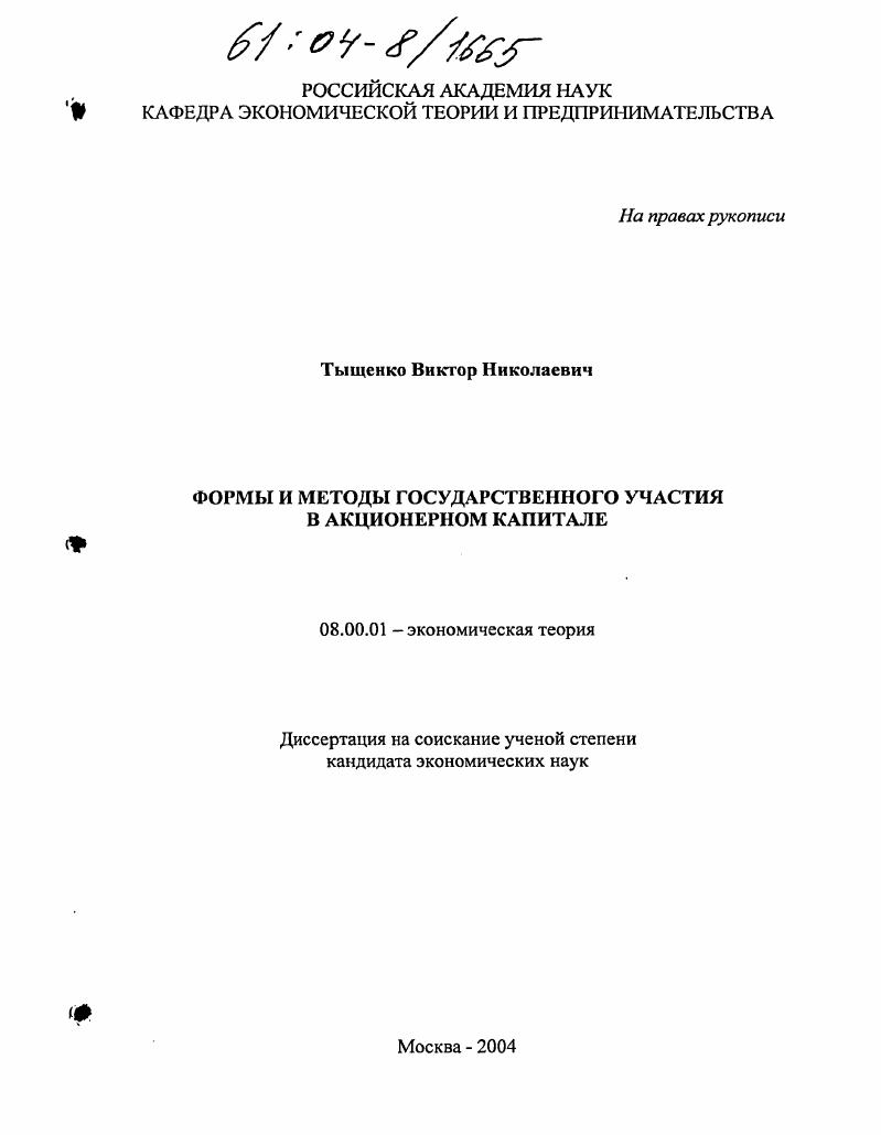 Формы и методы государственного участия в акционерном капитале