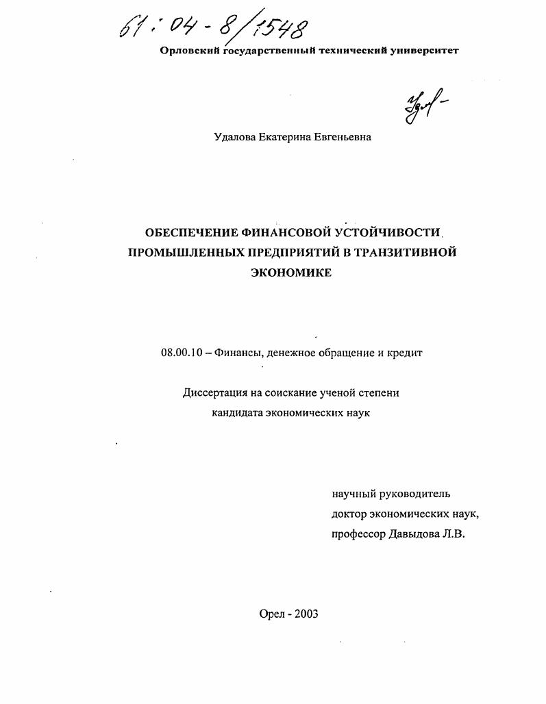 скачать диссертацию Обеспечение финансовой устойчивости промышленных предприятий в транзитивной экономике Обеспечение финансовой устойчивости промышленных предприятий в транзитивной экономике