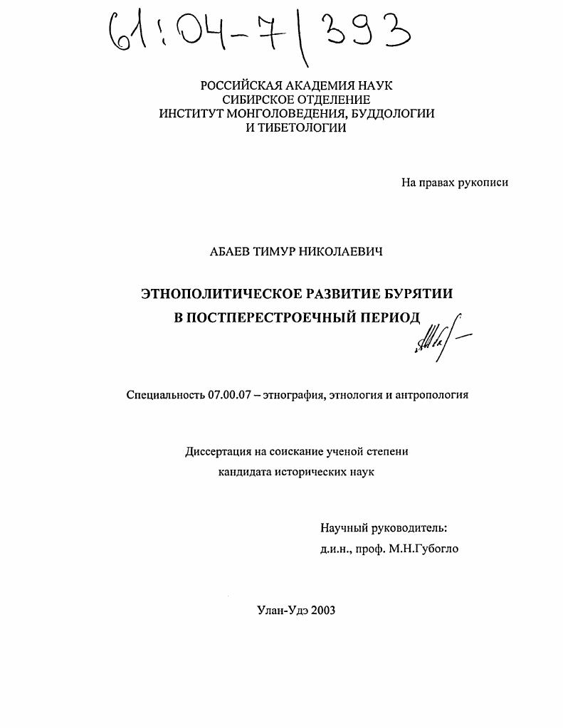 Этнополитическое развитие Бурятии в постперестроечный период