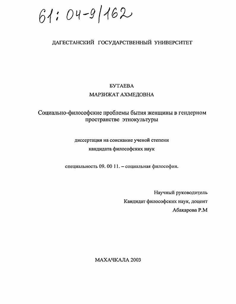 Социально-философские проблемы бытия женщины в гендерном пространстве этнокультуры