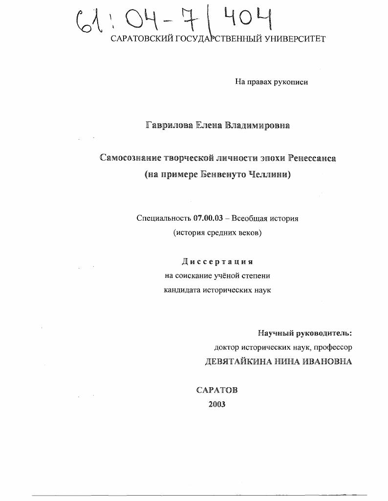 скачать диссертацию Самосознание творческой личности эпохи Ренессанса : На примере Бенвенуто Челлини Самосознание творческой личности эпохи Ренессанса : На примере Бенвенуто Челлини