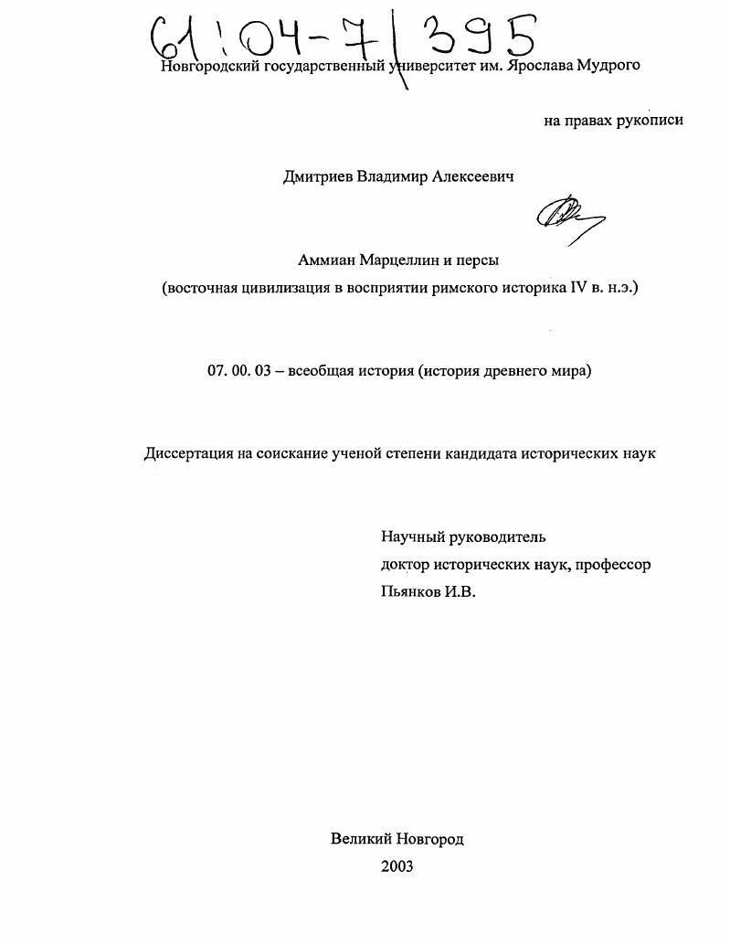 Аммиан Марцеллин и персы : Восточная цивилизация в восприятии римского историка IV в. н. э.