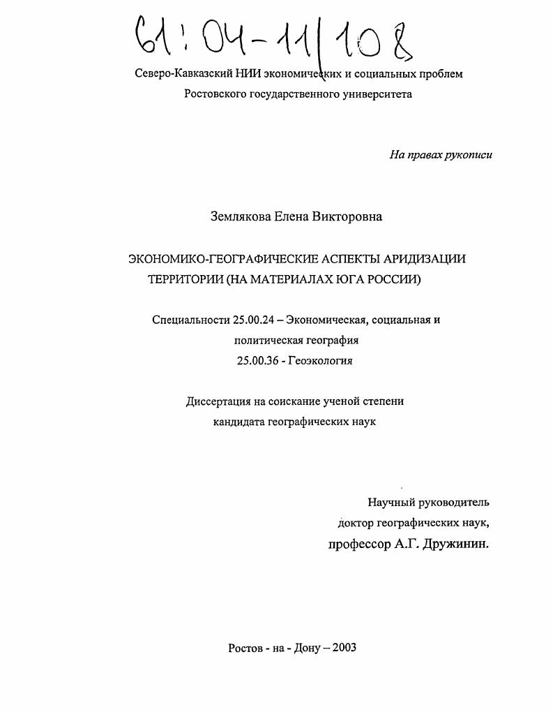 Экономико-географические аспекты аридизации территории : На материалах Юга России