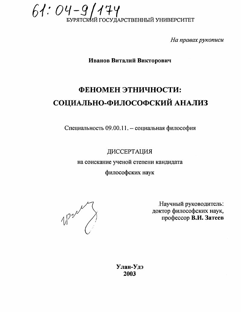 скачать диссертацию Феномен этничности: социально-философский анализ Феномен этничности: социально-философский анализ