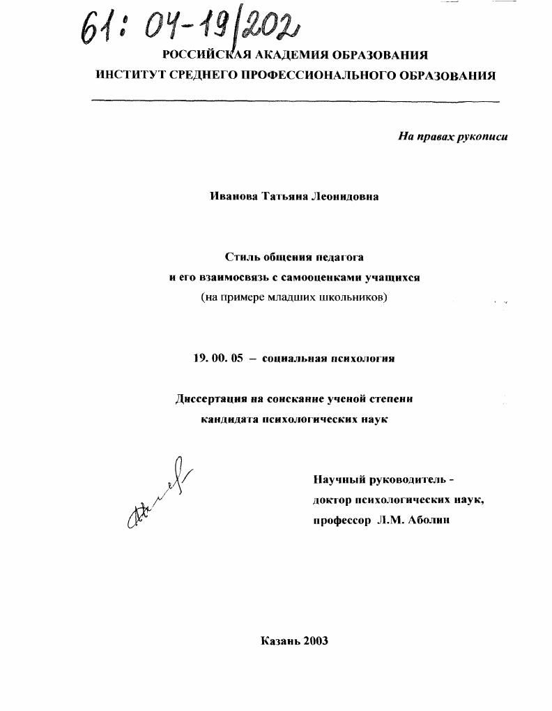 скачать диссертацию Стиль общения педагога и его взаимосвязь с самооценками учащихся : На примере младших школьников Стиль общения педагога и его взаимосвязь с самооценками учащихся : На примере младших школьников