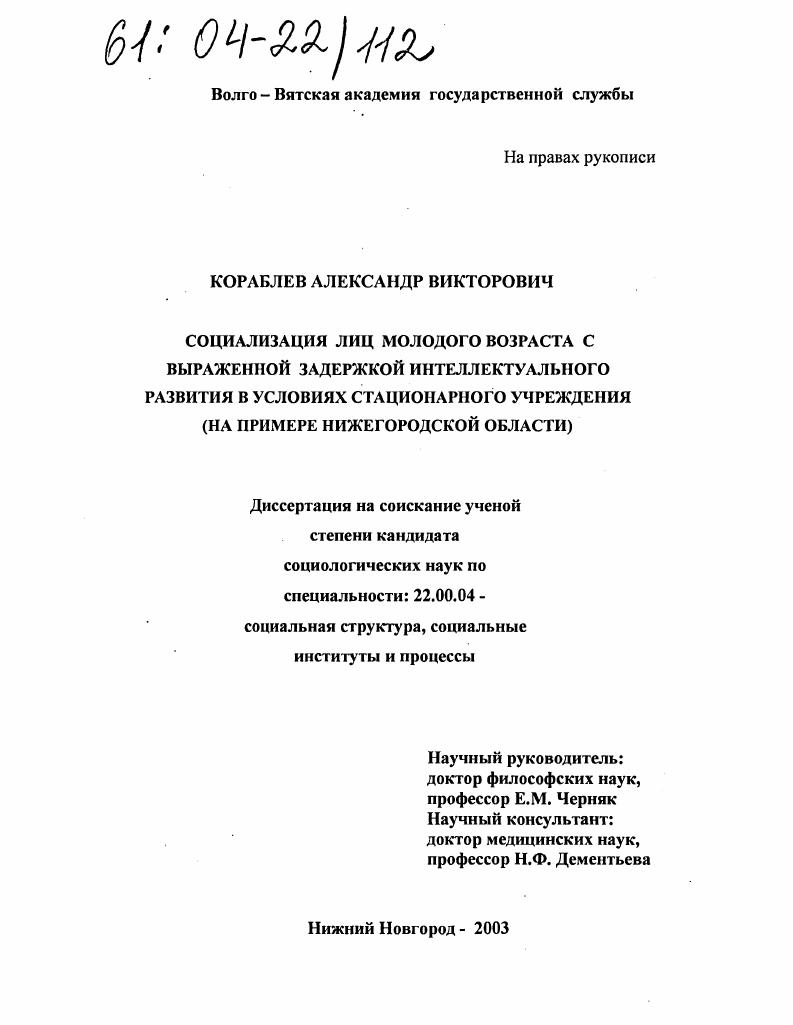 скачать диссертацию Социализация лиц молодого возраста с выраженной задержкой интеллектуального развития в условиях стационарного учреждения : На примере Нижегородской области Социализация лиц молодого возраста с выраженной задержкой интеллектуального развития в условиях стационарного учреждения : На примере Нижегородской области