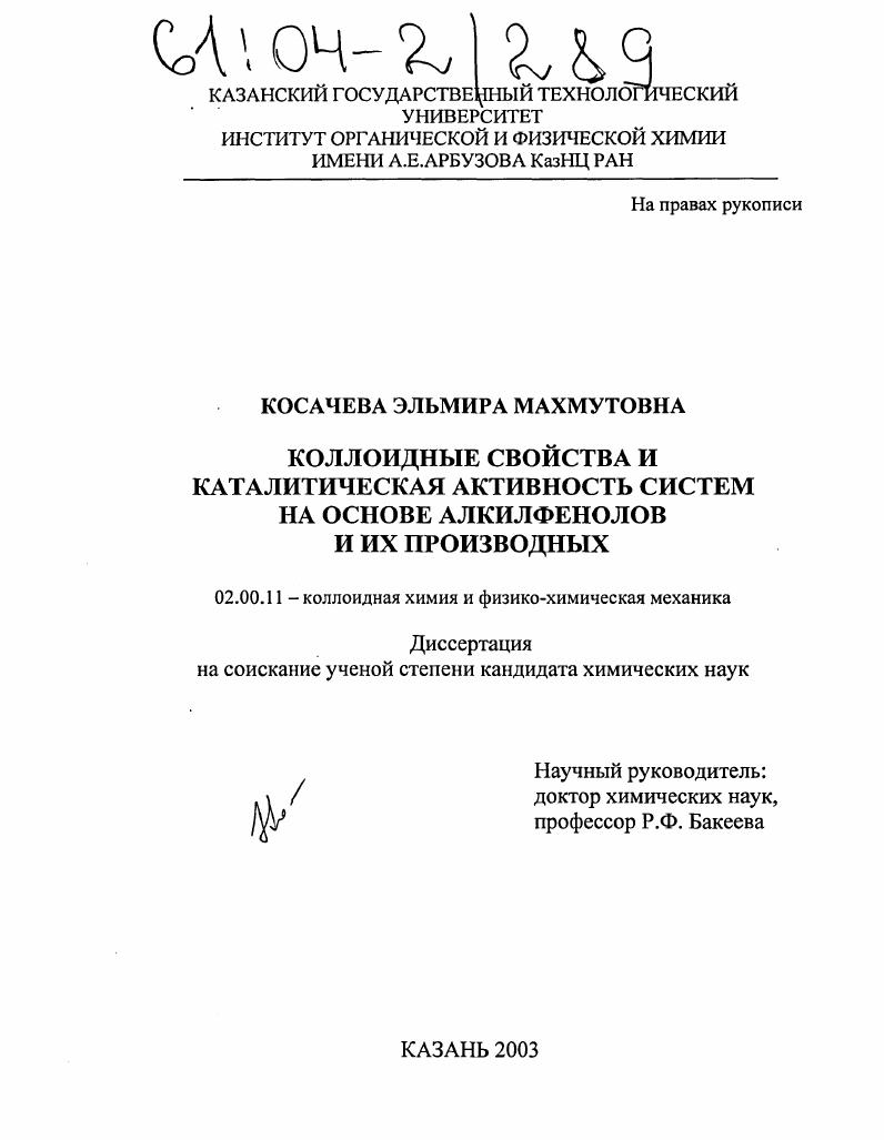 Коллоидные свойства и каталитическая активность систем на основе алкилфенолов и их производных