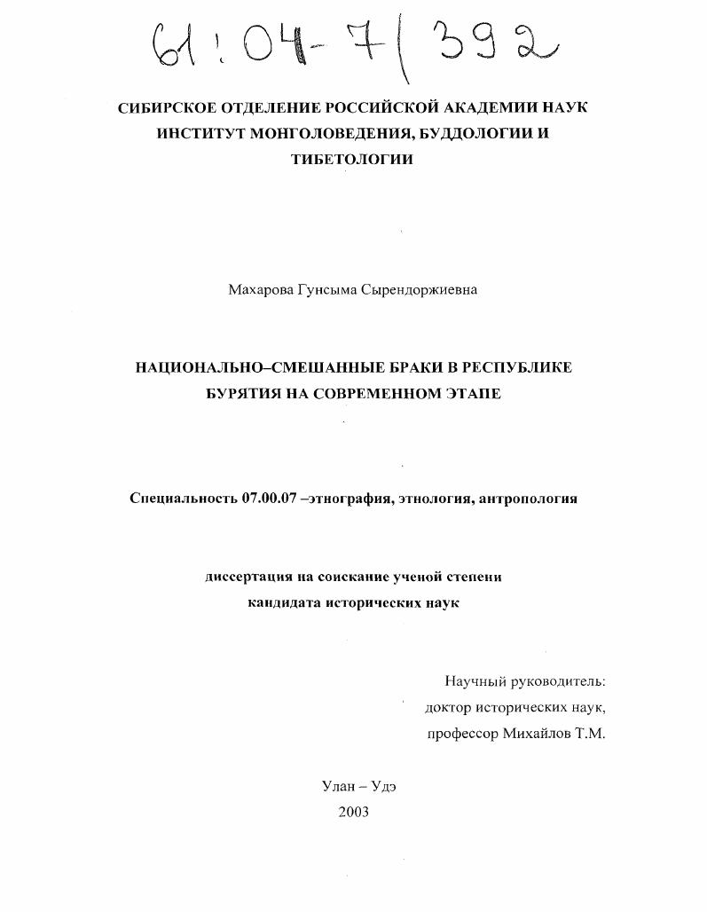 Национально-смешанные браки в Республике Бурятия на современном этапе