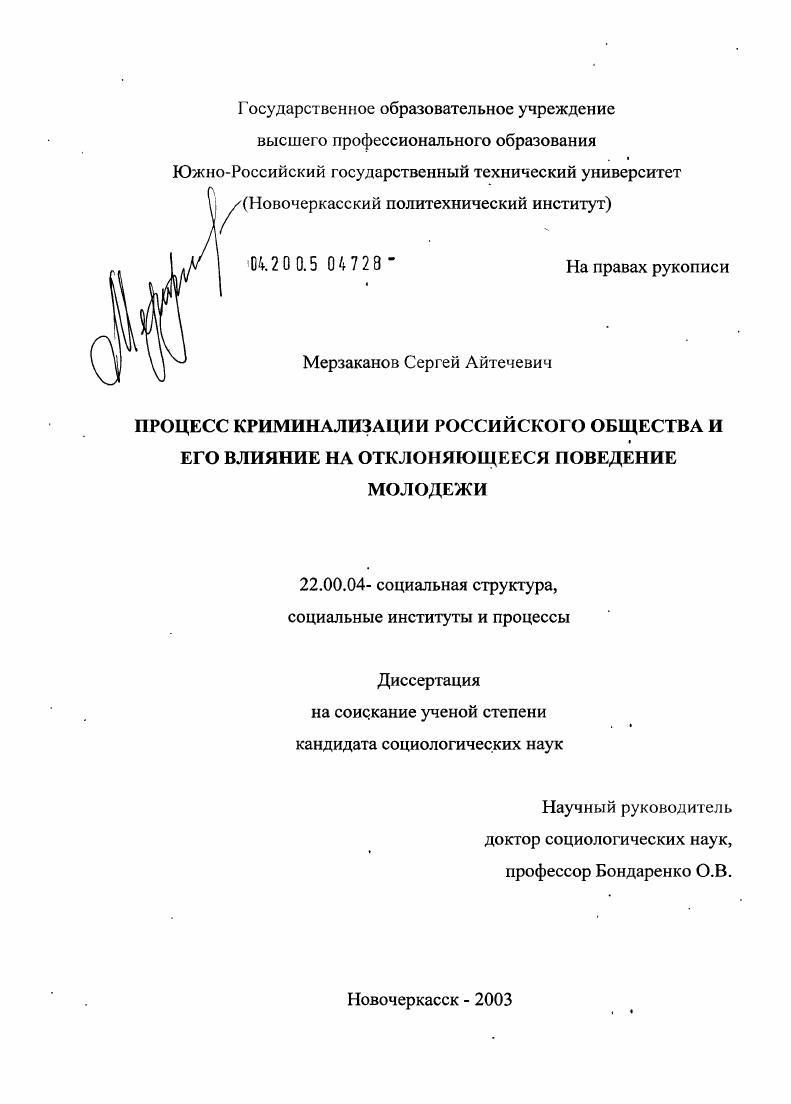 Процесс криминализации российского общества и его влияние на отклоняющееся поведение молодежи