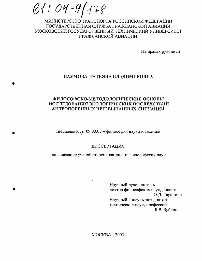 скачать диссертацию Философско-методологические основы исследования экологических последствий антропогенных чрезвычайных ситуаций Философско-методологические основы исследования экологических последствий антропогенных чрезвычайных ситуаций