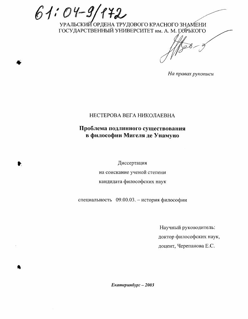 Проблема подлинного существования в философии Мигеля де Унамуно